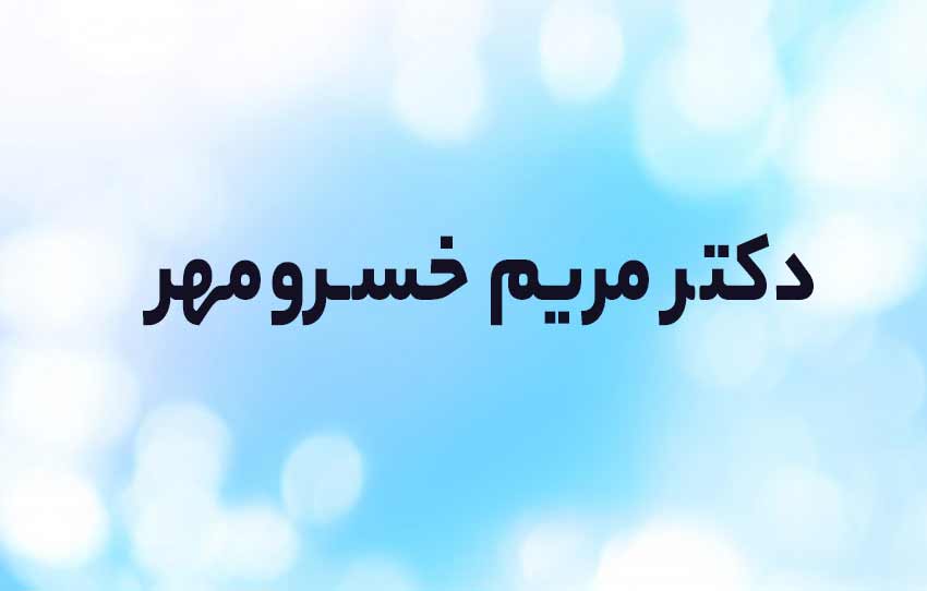 دکتر مریم خسرو مهر