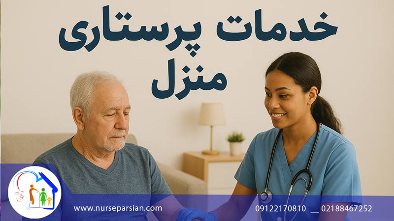 خدمات پرستاری