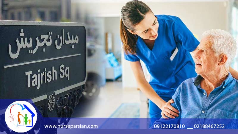 پرستار سالمند در تجریش