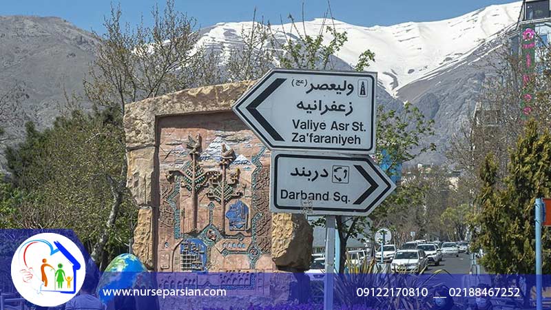 پرستار سالمند در زعفرانیه 4 پرستار سالمند در زعفرانیه