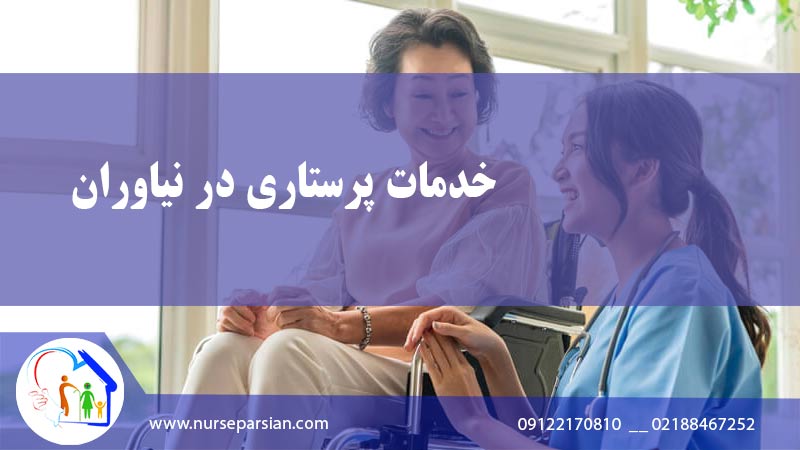 پرستار سالمند در نیاروان – پرستار شبانه روزی در منزل نیاروان 3 پرستار سالمند در نیاروان