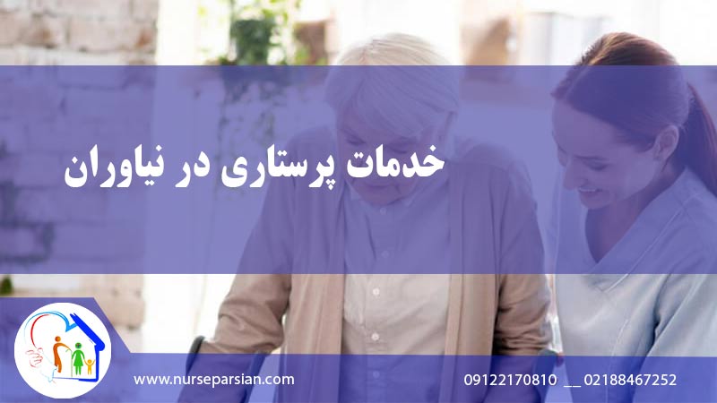 پرستار سالمند در نیاروان – پرستار شبانه روزی در منزل نیاروان 5 پرستار سالمند در نیاروان