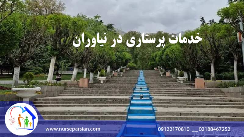 پرستار سالمند در نیاروان – پرستار شبانه روزی در منزل نیاروان 1 پرستار سالمند در نیاروان