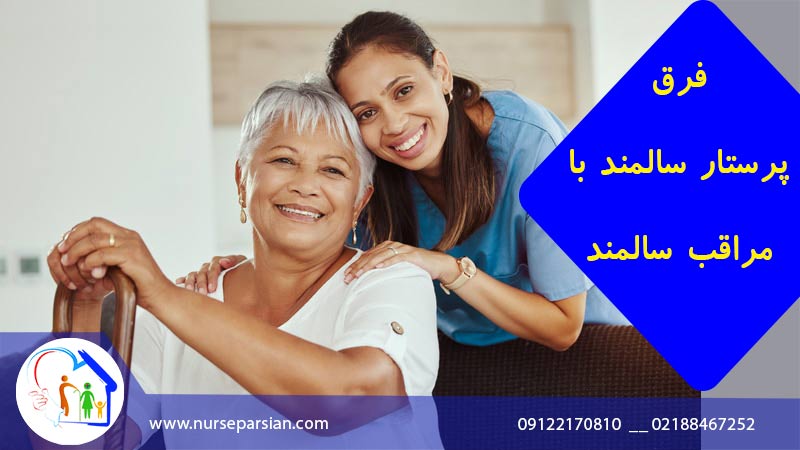 تفاوت پرستار سالمند و مراقب سالمند