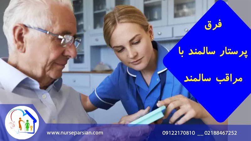 تفاوت پرستار سالمند و مراقب سالمند