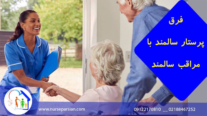 تفاوت پرستار سالمند و مراقب سالمند