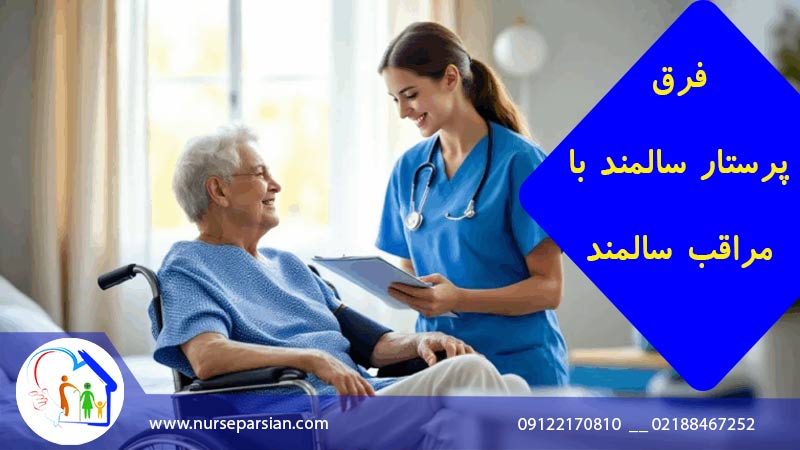 فرق پرستار سالمند و مراقب سالمند