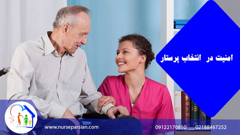 نکات امنیتی انتخاب پرستار سالمند؛ راهنمای برای انتخابی مطمئن 4 نکات امنیتی انتخاب پرستار سالمند؛ راهنمای برای انتخابی مطمئن