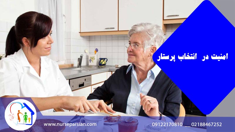 نکات امنیتی انتخاب پرستار سالمند؛ راهنمای برای انتخابی مطمئن 3 نکات امنیتی انتخاب پرستار سالمند؛ راهنمای برای انتخابی مطمئن