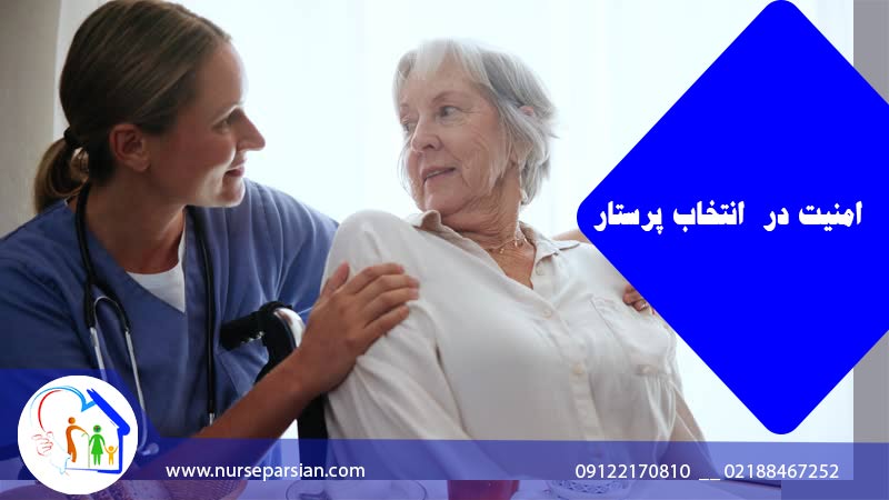 نکات امنیتی انتخاب پرستار سالمند؛ راهنمای برای انتخابی مطمئن 1 نکات امنیتی انتخاب پرستار سالمند؛ راهنمای برای انتخابی مطمئن