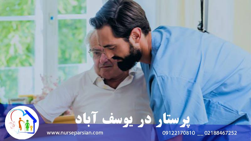 پرستار سالمند در منزل یوسف‌آباد
