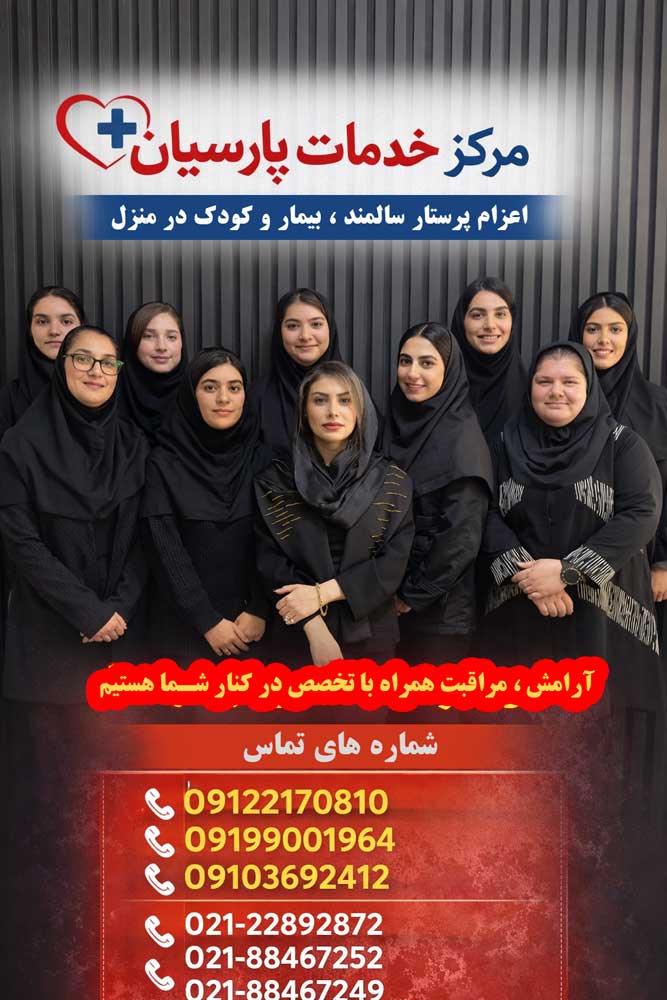 شماره پرستار 09122170810