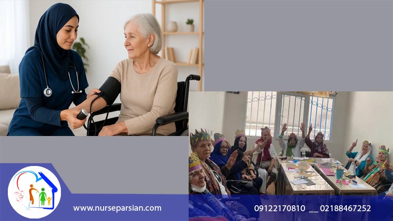 خانه سالمندان یا پرستار سالمند