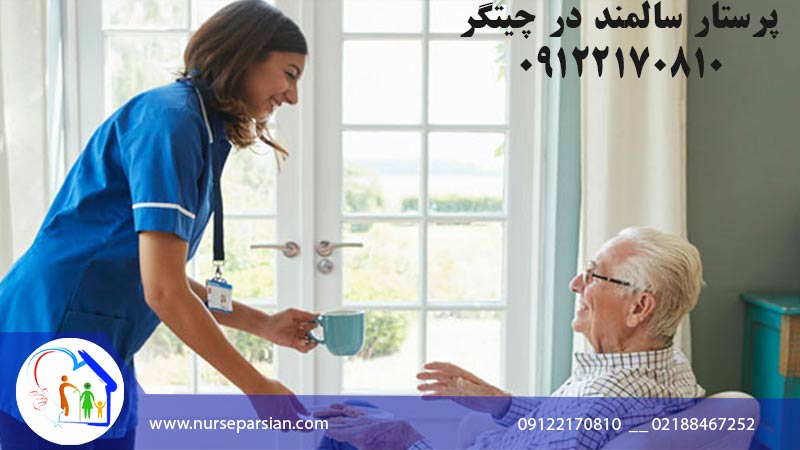 پرستار سالمند در چیتگر