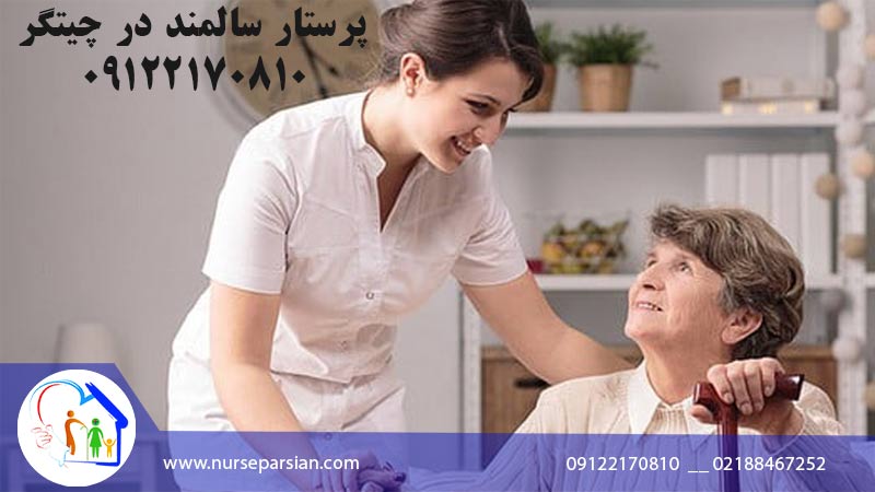 پرستار سالمند در چیتگر
